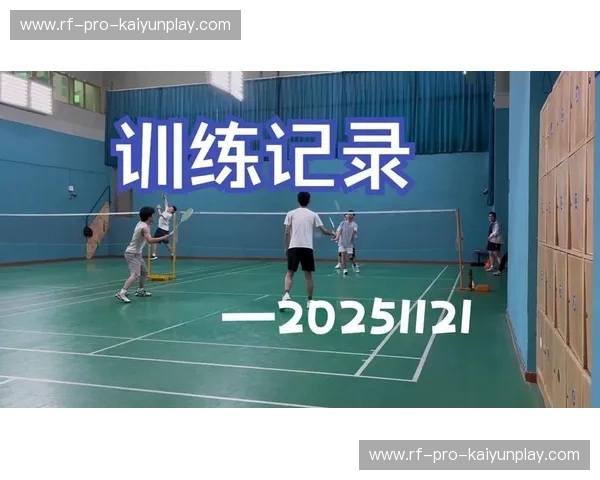 羽毛球训练方法：科学训练让你在场上更自如